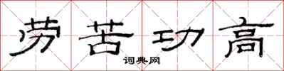 范連陞勞苦功高隸書怎么寫