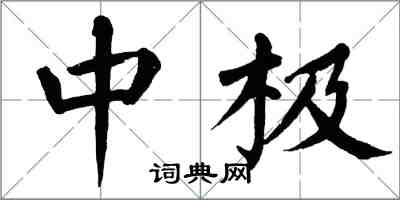 翁闓運中極楷書怎么寫