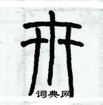 歷培堅寫的硬筆篆書卅