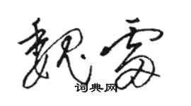 駱恆光魏雷草書個性簽名怎么寫