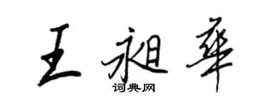 王正良王昶華行書個性簽名怎么寫