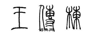 陳墨王傳棟篆書個性簽名怎么寫