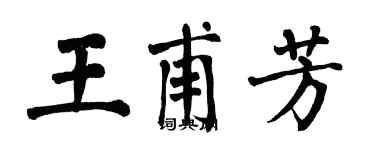 翁闓運王甫芳楷書個性簽名怎么寫