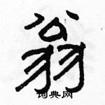 駱恆光寫的硬筆隸書翁