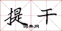 袁強提乾楷書怎么寫
