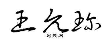 曾慶福王允珍草書個性簽名怎么寫