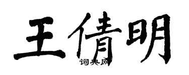 翁闓運王倩明楷書個性簽名怎么寫