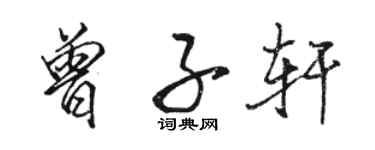 駱恆光曾子軒行書個性簽名怎么寫