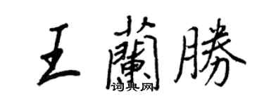 王正良王蘭勝行書個性簽名怎么寫