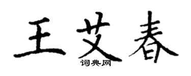 丁謙王艾春楷書個性簽名怎么寫