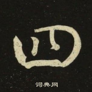 池大雅千字文中四的寫法