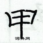 俞建華寫的硬筆隸書甲