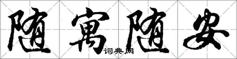 胡問遂隨寓隨安行書怎么寫