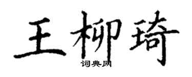 丁謙王柳琦楷書個性簽名怎么寫