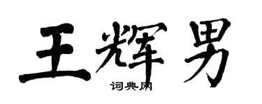 翁闓運王輝男楷書個性簽名怎么寫
