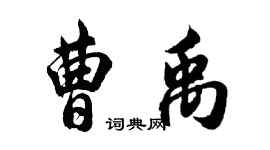 胡問遂曹禹行書個性簽名怎么寫