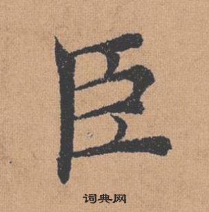 褚遂良倪寬贊中臣的寫法