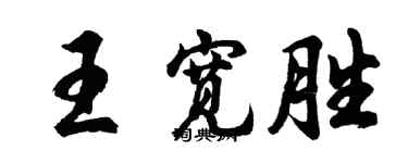 胡問遂王寬勝行書個性簽名怎么寫