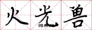 周炳元火光獸楷書怎么寫