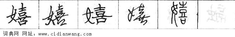 鋼筆字典