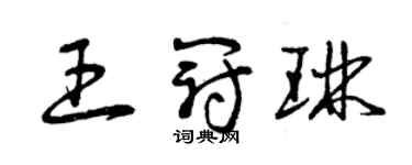 曾慶福王冠琳草書個性簽名怎么寫
