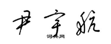 梁錦英尹宇航草書個性簽名怎么寫