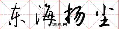 錢沛雲東海揚塵行書怎么寫