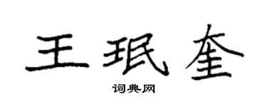 袁強王珉奎楷書個性簽名怎么寫