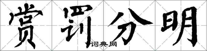 翁闓運賞罰分明楷書怎么寫