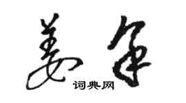 駱恆光姜余草書個性簽名怎么寫