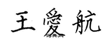 何伯昌王愛航楷書個性簽名怎么寫