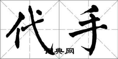 翁闓運代手楷書怎么寫