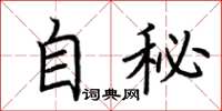 荊霄鵬自秘楷書怎么寫