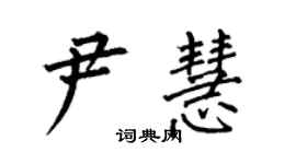 何伯昌尹慧楷書個性簽名怎么寫