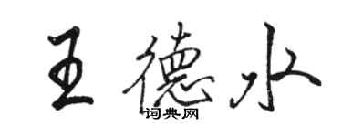 駱恆光王德水行書個性簽名怎么寫