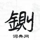 楊為國寫的硬筆隸書鍘