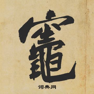 蠅楷書書法_蠅字書法_楷書字典
