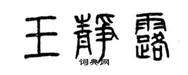 曾慶福王靜露篆書個性簽名怎么寫