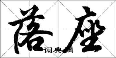 胡問遂落座行書怎么寫