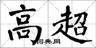 翁闓運高超楷書怎么寫