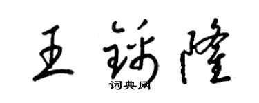 梁錦英王錦隆草書個性簽名怎么寫