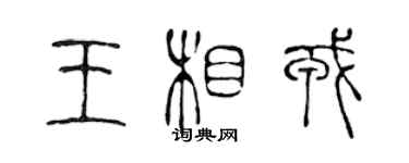 陳聲遠王相戎篆書個性簽名怎么寫