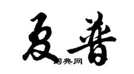 胡問遂夏普行書個性簽名怎么寫