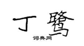 袁強丁鷺楷書個性簽名怎么寫