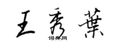 王正良王秀葉行書個性簽名怎么寫