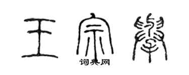 陳聲遠王宗舉篆書個性簽名怎么寫