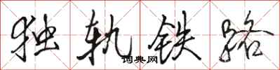 駱恆光獨軌鐵路行書怎么寫