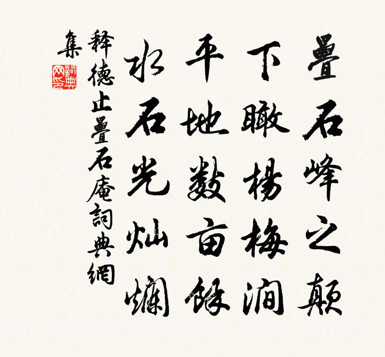 釋德止疊石庵書法作品欣賞