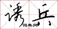 誘因的意思_誘因的解釋_國語詞典