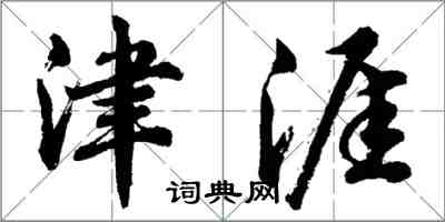 胡問遂津涯行書怎么寫